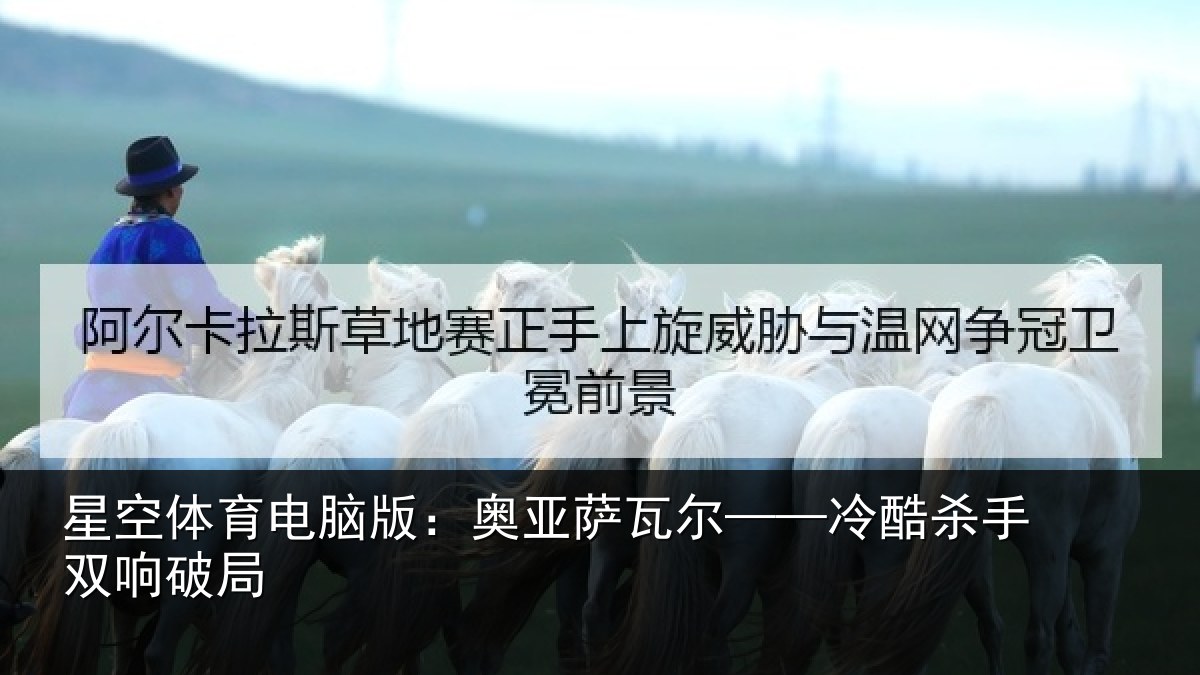 星空体育电脑版：奥亚萨瓦尔——冷酷杀手双响破局