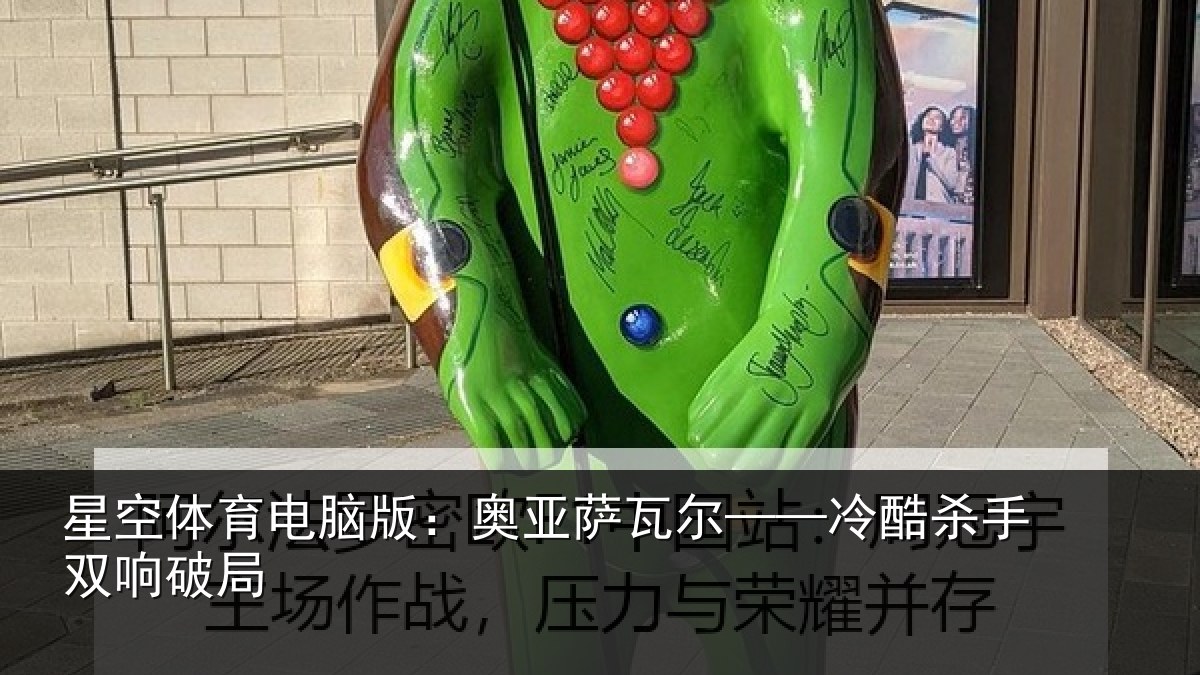 星空体育电脑版：奥亚萨瓦尔——冷酷杀手双响破局