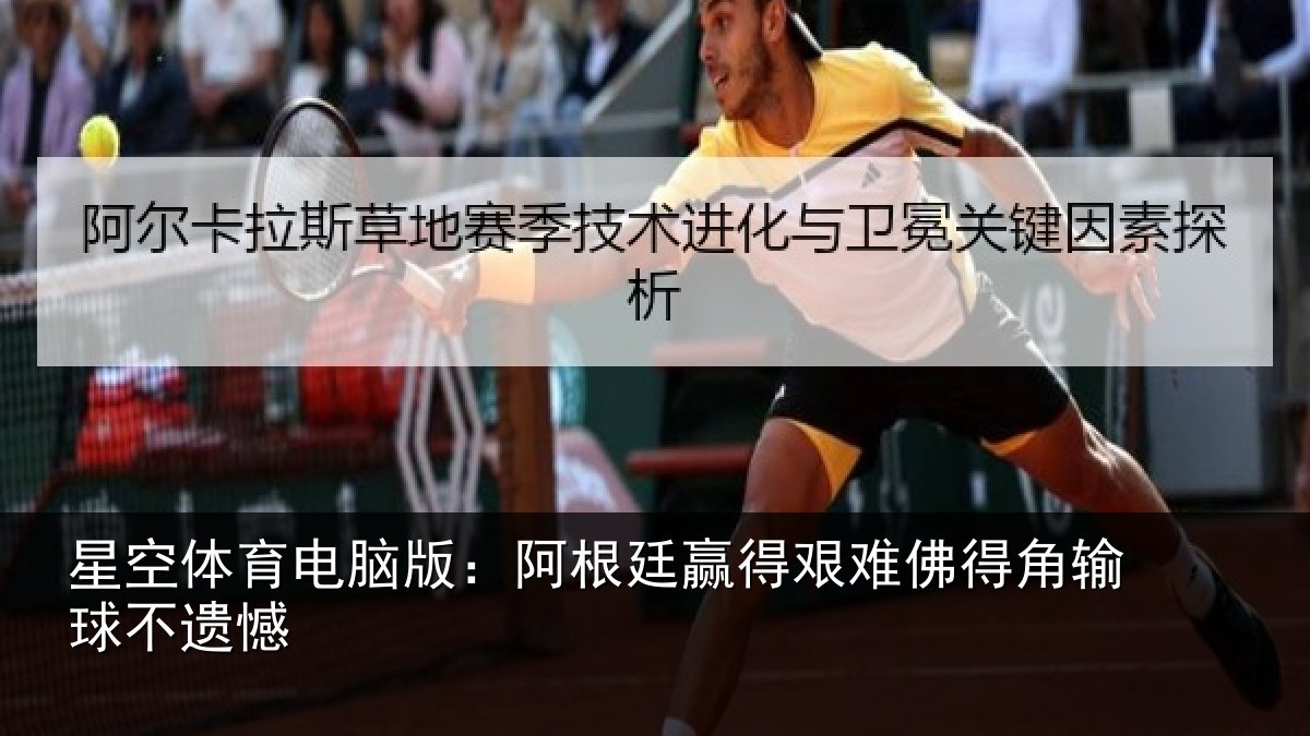 星空体育电脑版：阿根廷赢得艰难佛得角输球不遗憾