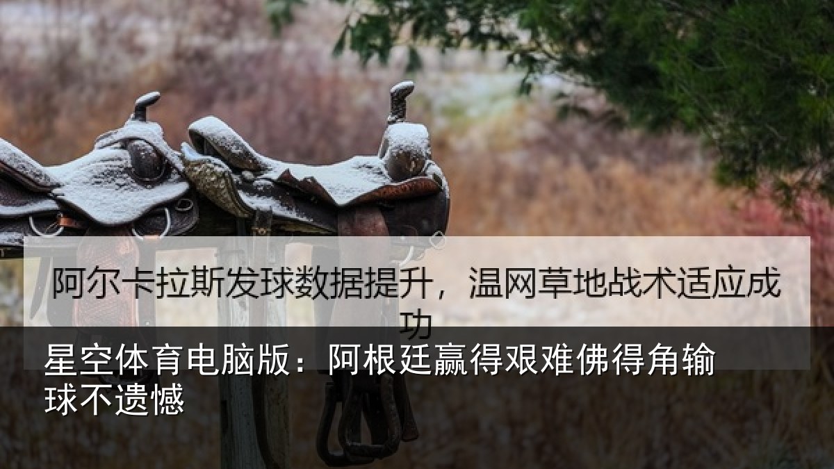 星空体育电脑版：阿根廷赢得艰难佛得角输球不遗憾