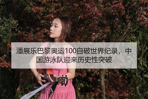 pan-zhan-le-ba-li-ao-yun-zi-po-shi-jie-ji-lu-zhong-guo-you-yong-dui-ying-lai-li-shi-xing-tu-po-3-924.jpg