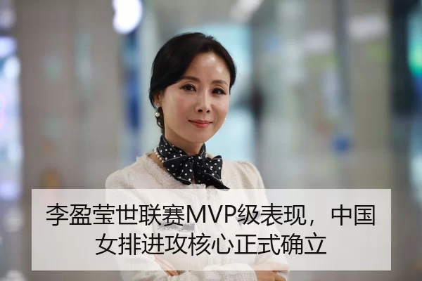 李盈莹世联赛MVP级表现，中国女排进攻核心正式确立