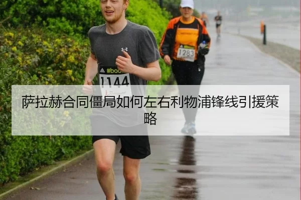 sa-la-he-he-tong-jiang-ju-ru-he-zuo-you-li-wu-pu-feng-xian-yin-yuan-ce-lve-3-428.jpg