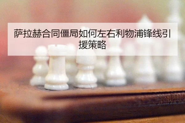 萨拉赫合同僵局如何左右利物浦锋线引援策略