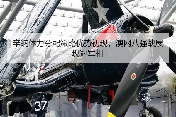 xin-na-ti-li-fen-pei-ce-lve-you-shi-chu-xian-ao-wang-ba-qiang-zhan-zhan-xian-guan-jun-xiang-2-484.jpg