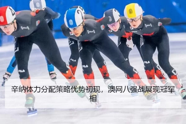 xin-na-ti-li-fen-pei-ce-lve-you-shi-chu-xian-ao-wang-ba-qiang-zhan-zhan-xian-guan-jun-xiang-3-396.jpg