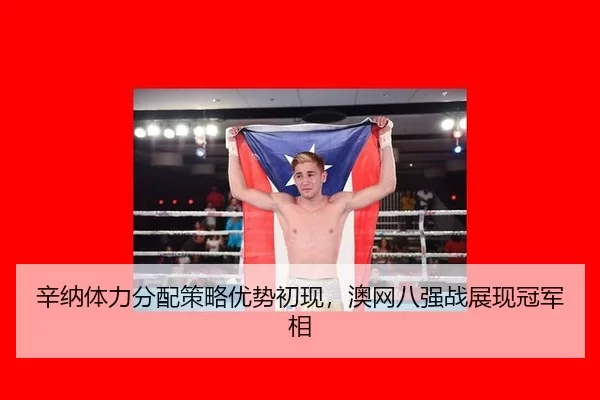 辛纳体力分配策略优势初现，澳网八强战展现冠军相