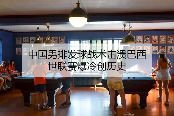 zhong-guo-nan-pai-fa-qiu-zhan-shu-ji-kui-ba-xi-shi-lian-sai-bao-leng-chuang-li-shi-2-537.jpg