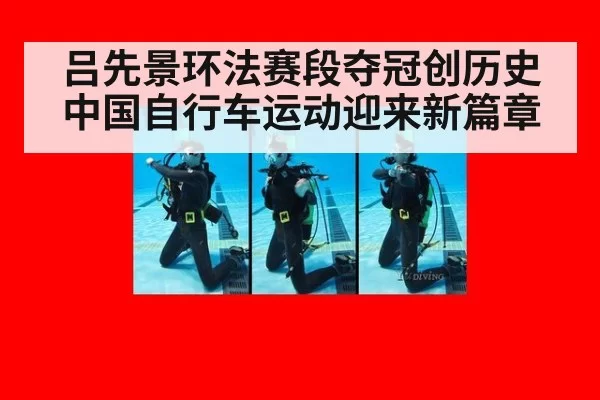 吕先景环法赛段夺冠创历史中国自行车运动迎来新篇章