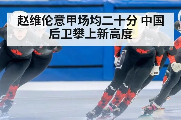赵维伦意甲场均二十分 中国后卫攀上新高度