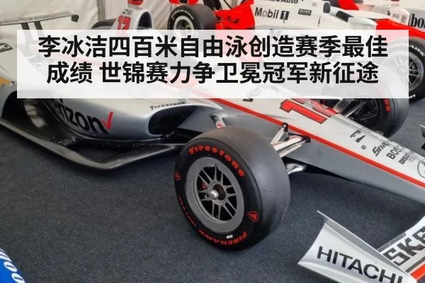 李冰洁四百米自由泳创造赛季最佳成绩 世锦赛力争卫冕冠军新征途