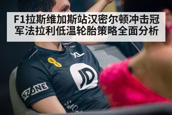 F1拉斯维加斯站汉密尔顿冲击冠军法拉利低温轮胎策略全面分析